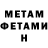МЕТАМФЕТАМИН Methamphetamine Fladaina Bruno
